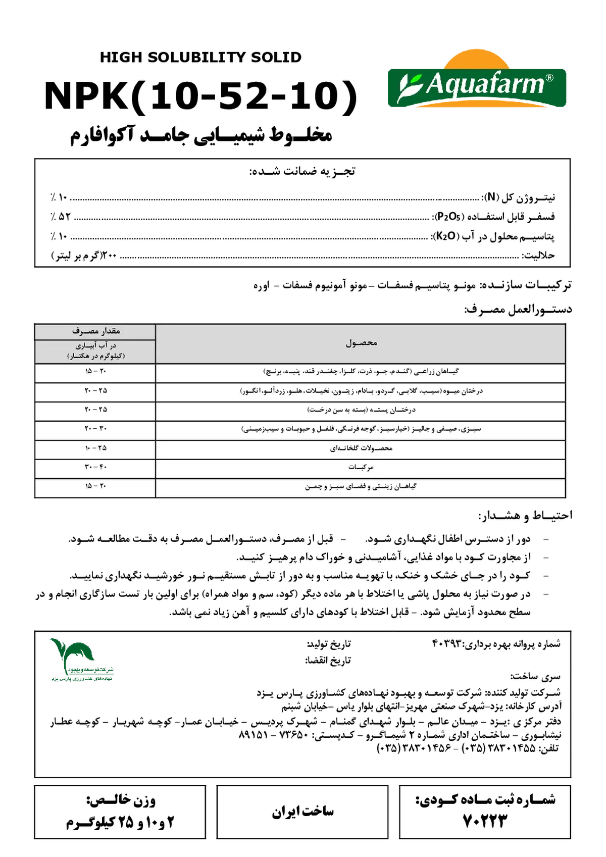 کود جامد ان پی کی 10-52-10 آکوافارم