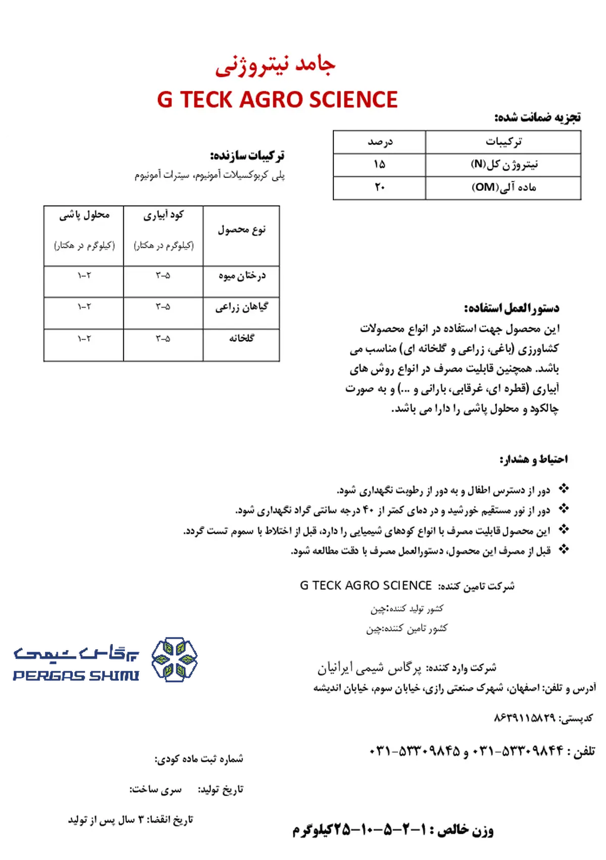 شیمیای جامد نیتروژنی 15% گ تک اگرو سکینک
