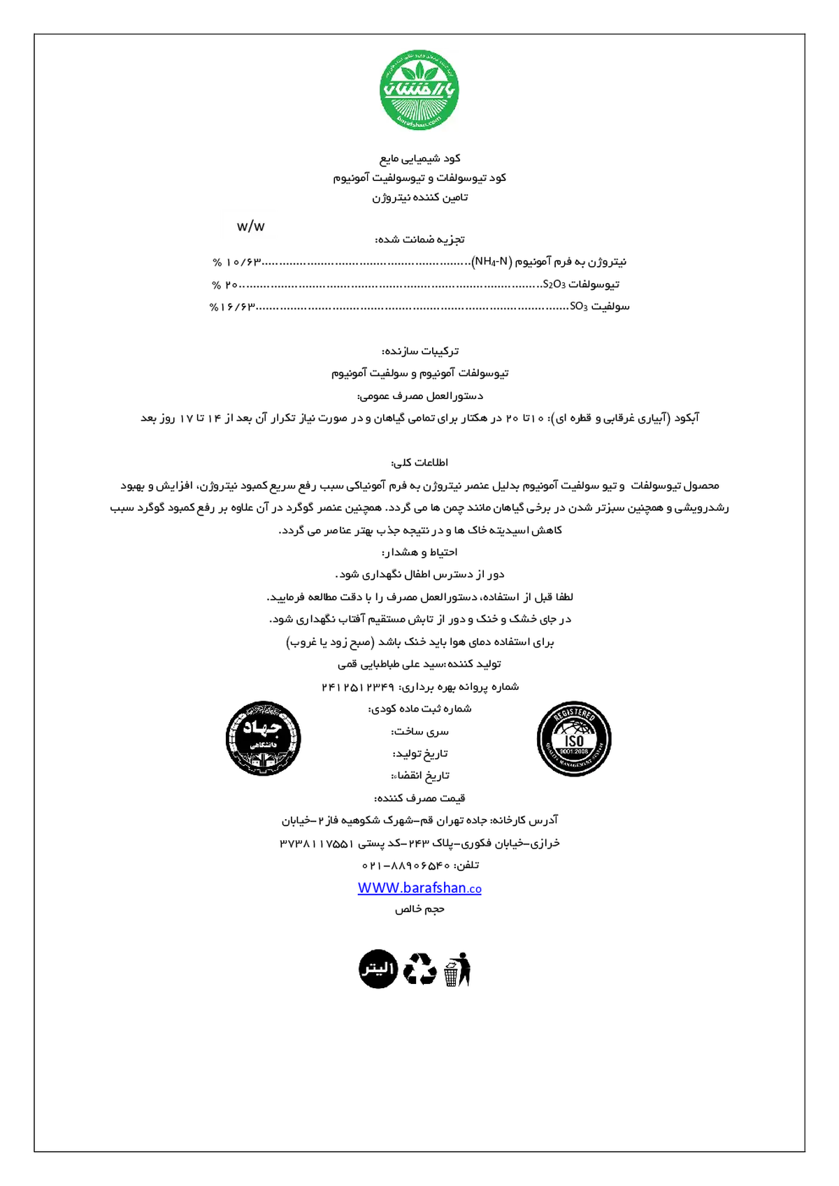 تیوسولفیت و تیوسولفات آمونیوم بارافشان