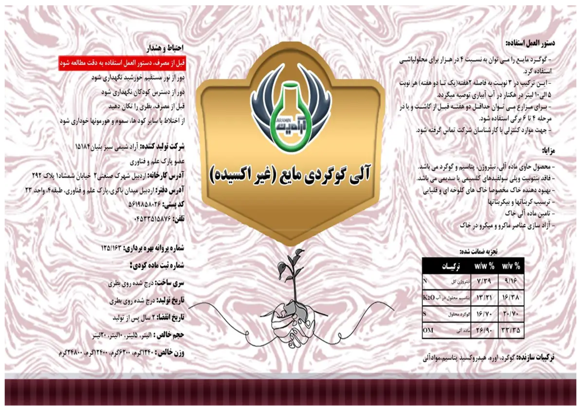 آلی گوگردی مایع آرامین