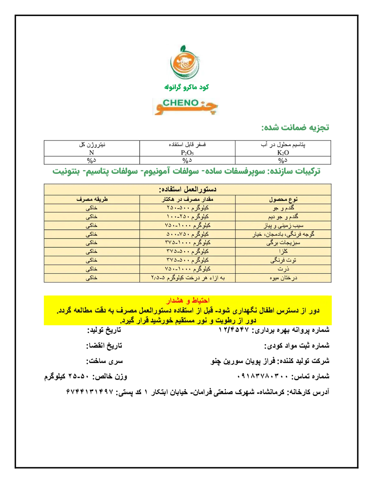 کود جامد ان پی کی 5-5-5 چنو