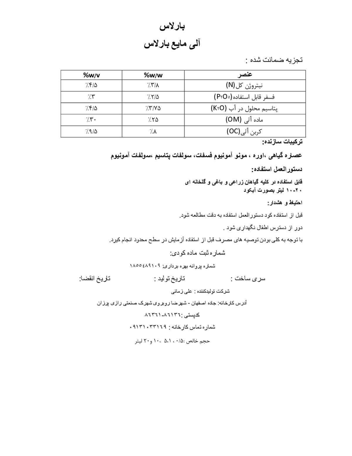 آلی مایع بارلاس