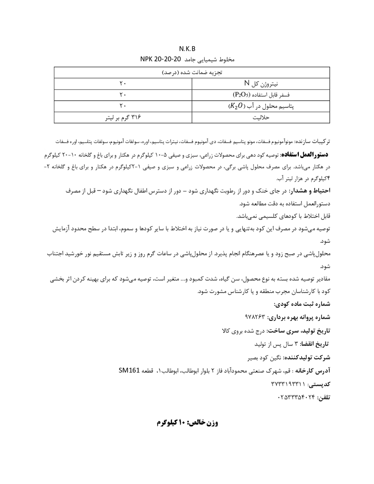 کود جامد ان پی کی 20-20-20 نگین کود بصیر