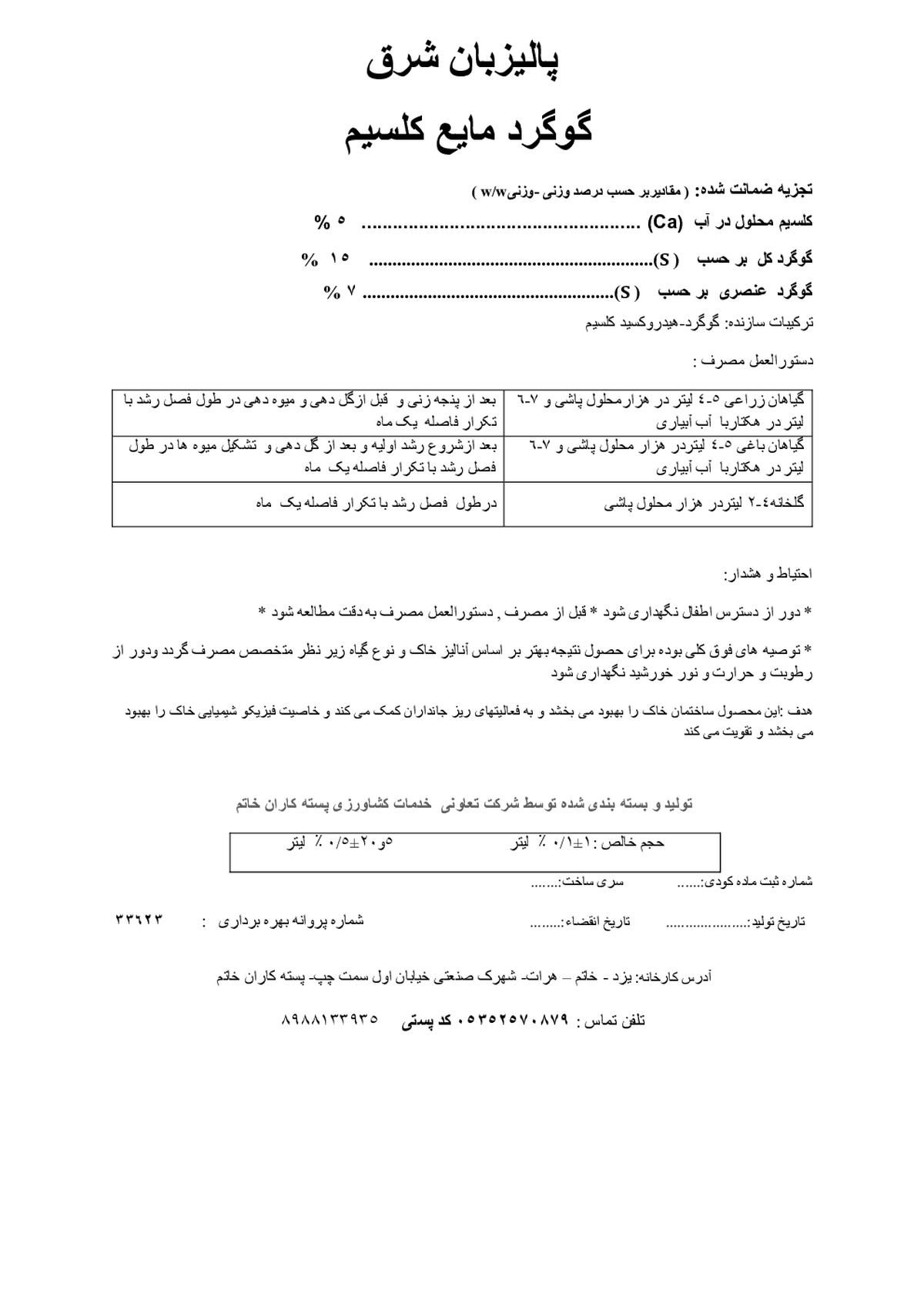 کود مایع- گوگرد و کلسیم پالیزبان شرق