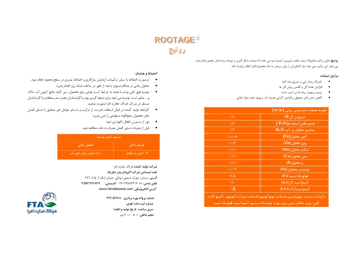 کود مایع روتاج