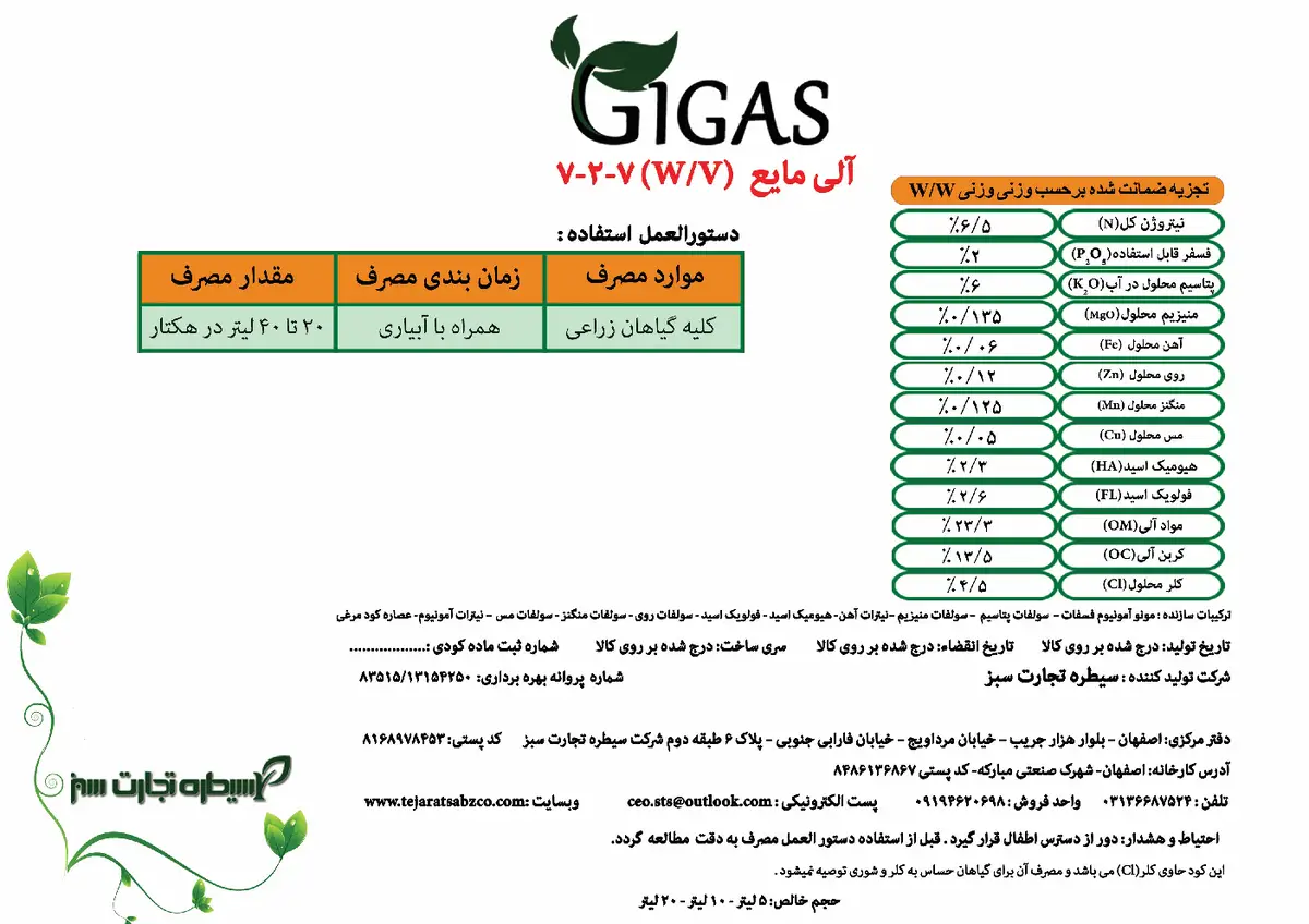 آلی مایعنپک 7-2-7 وزنی-حجمی جیگاس
