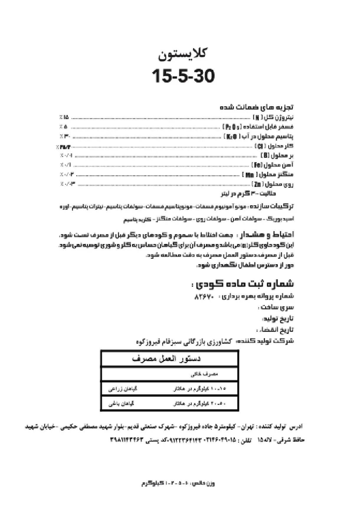 کود جامد ان پی کی 15-5-30 کلایستون