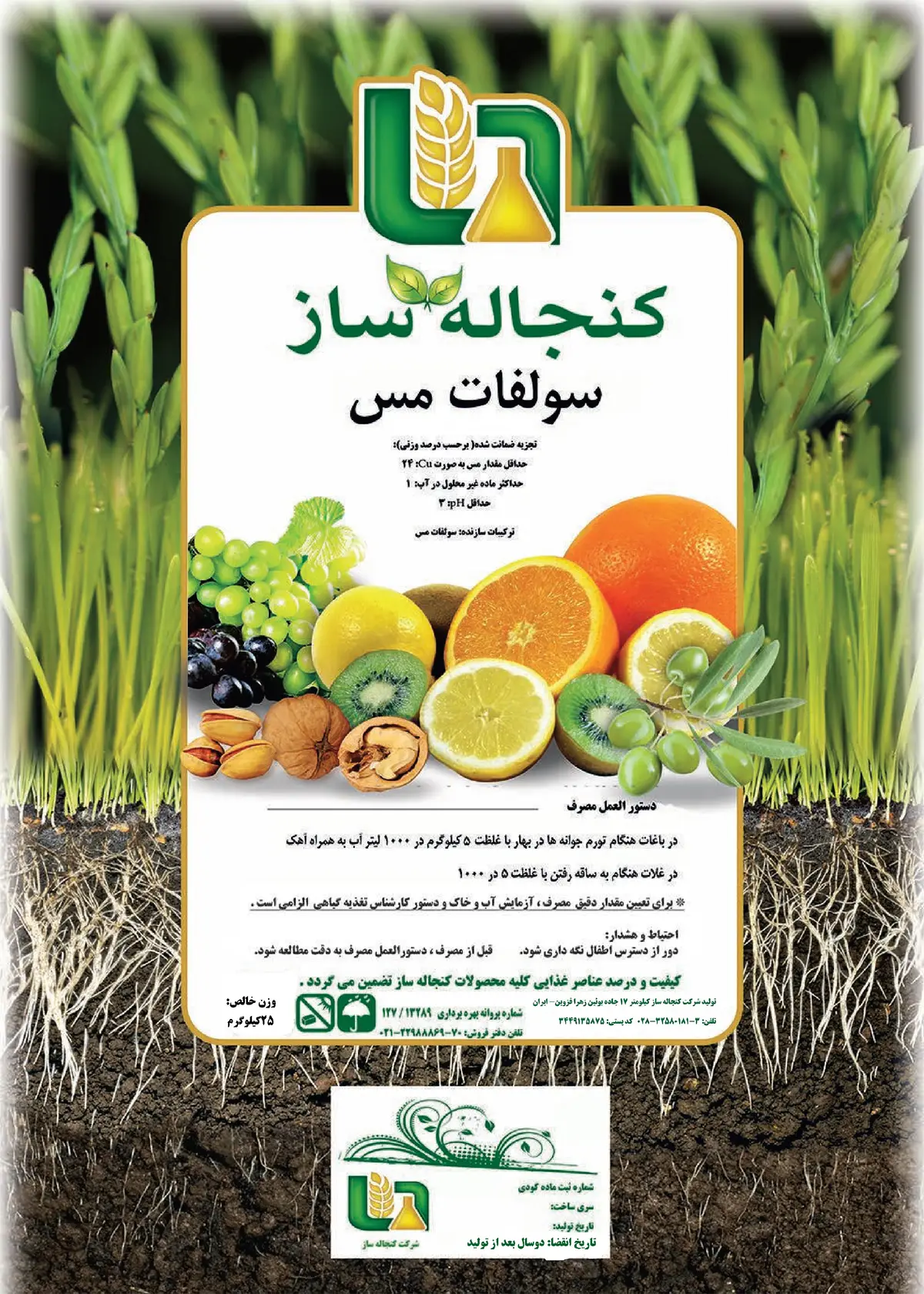 سولفات مس کنجاله ساز