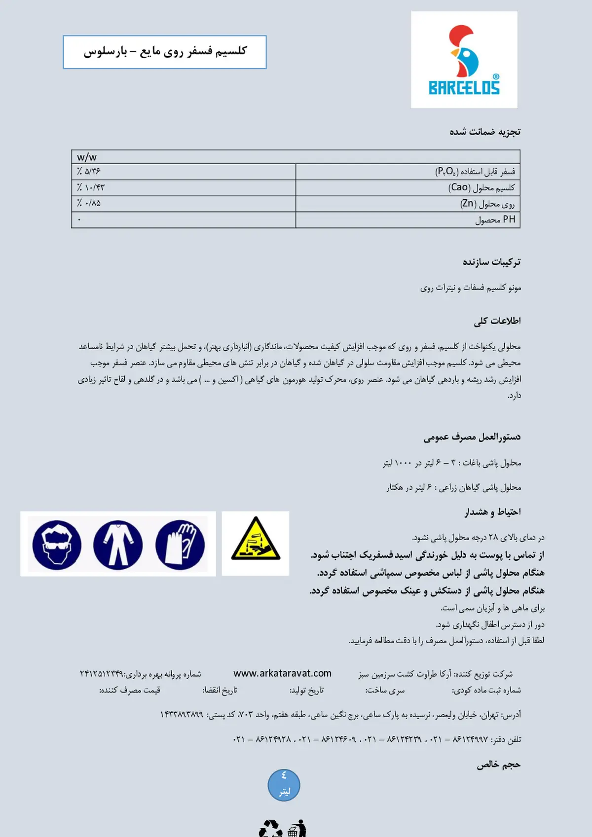 کود مایع- کلسیم و فسفر وروی بار کلوس