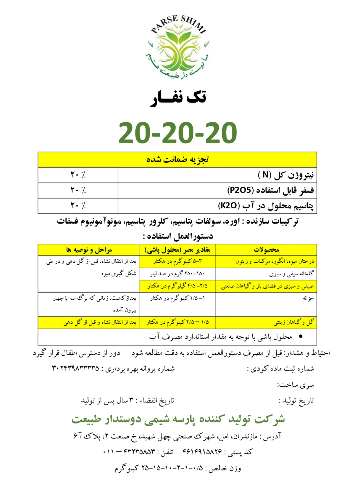کود جامد ان پی کی 20-20-20 تک نفار