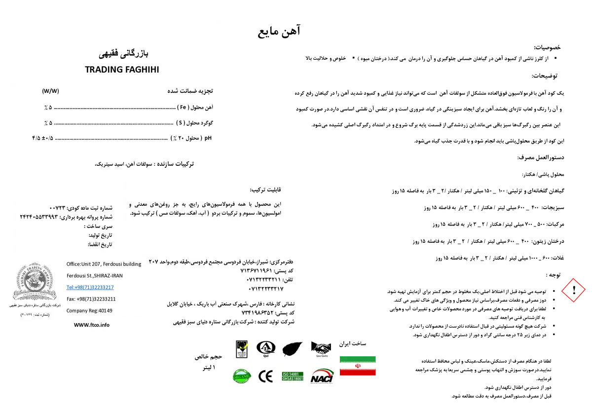 شیمیایی آهن مایع بازرگانی فقیهی ترادینگ فاغیهی