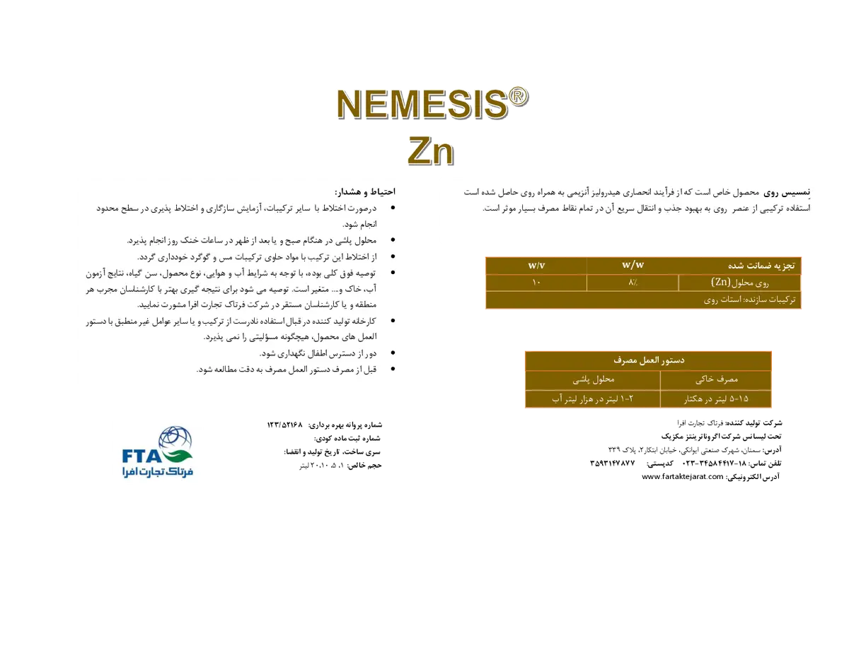 شیمیایی روی مایع نمسیس نمسیس
