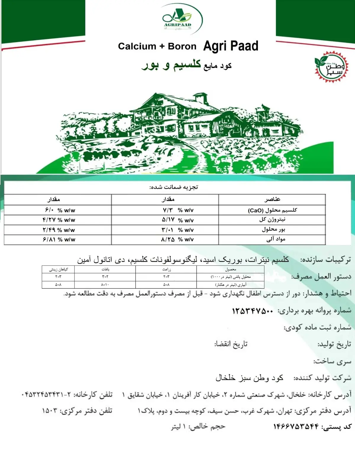 کود مایع- حاوی کلسیم و بور اگری پاد