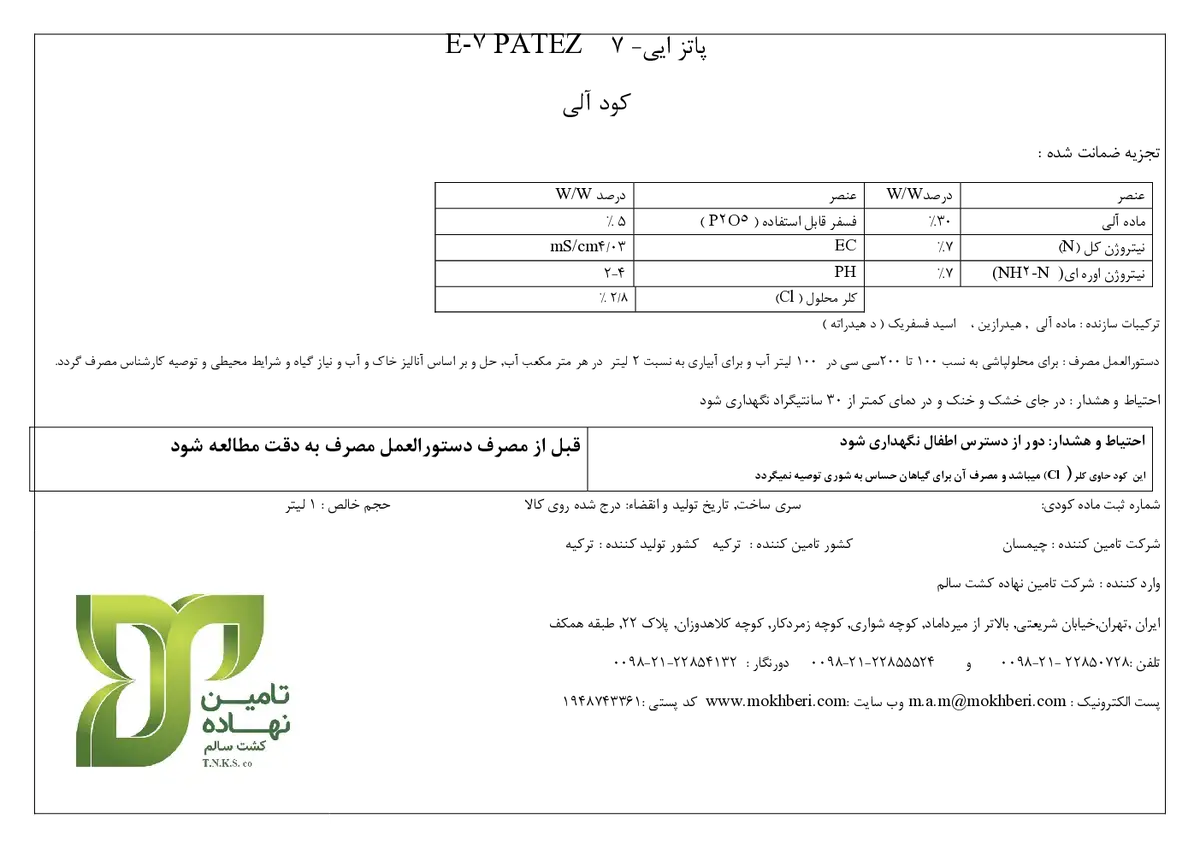 آلی مایع ا7-پاتتز