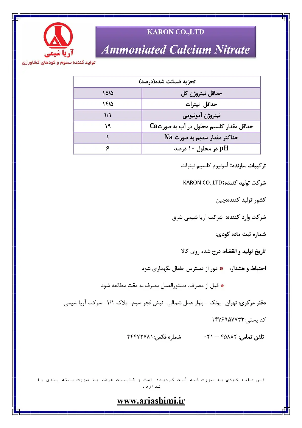 آمونیتد کلسیم نیترات کارون کو.لتد