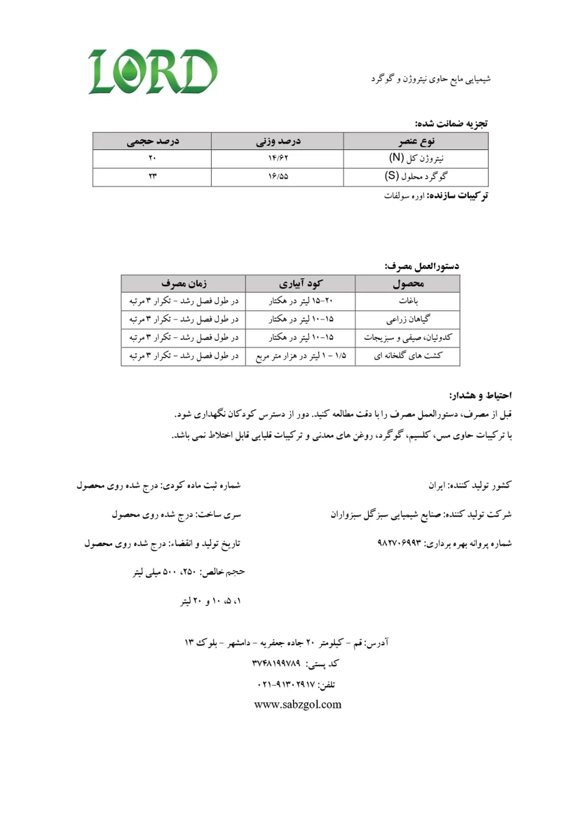 شیمیایی مایع حاوی نیتروژن و گوگرد لورد