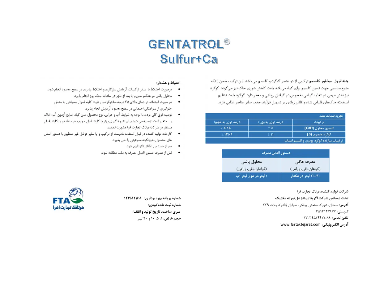 شیمیایی گوگردی مایع حاوی کلسیم ژنتاترول
