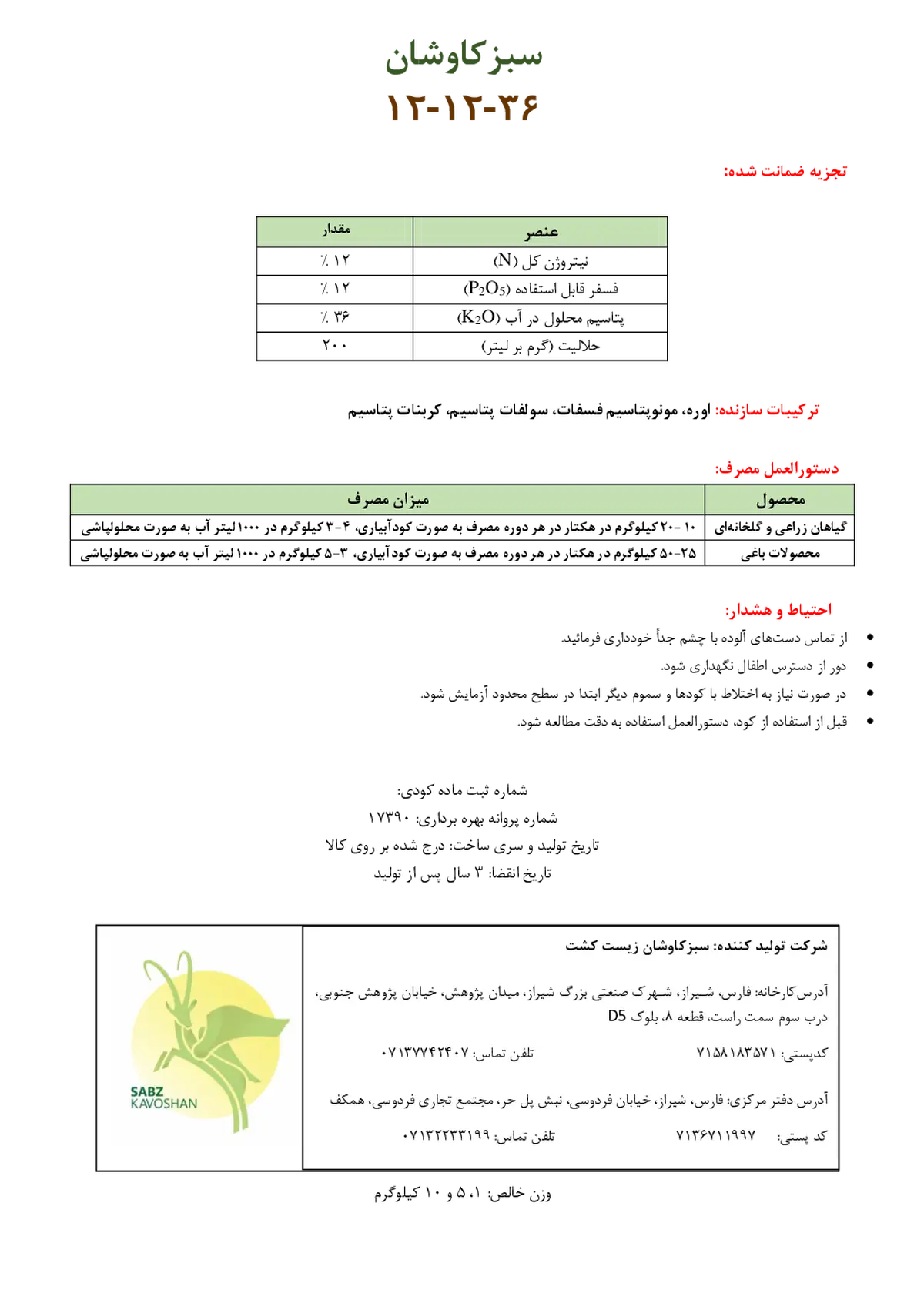 کود جامد ان پی کی 12-12-36 سبزکاوشان