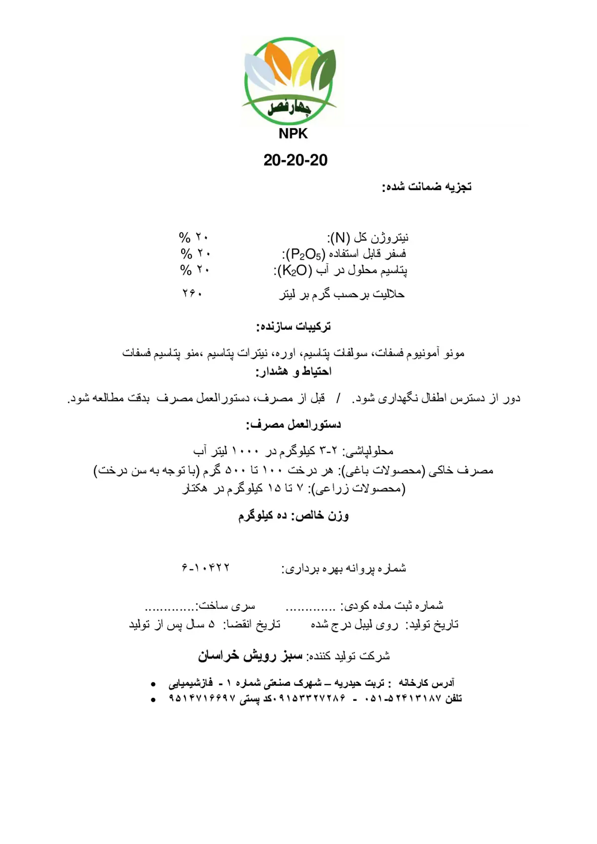 کود جامد ان پی کی 20-20-20 چهار فصل