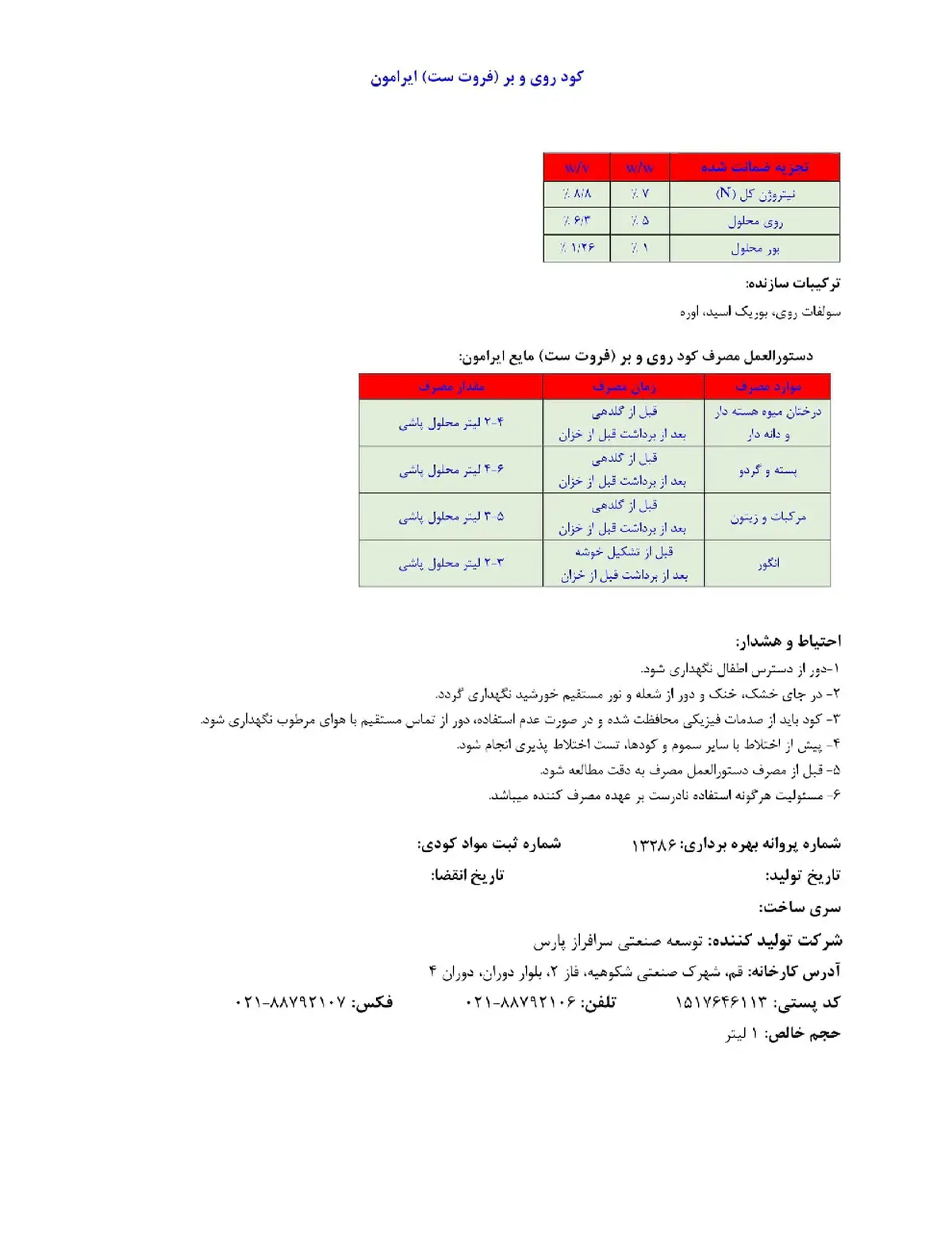 کود مایع فروت ست ایرامون