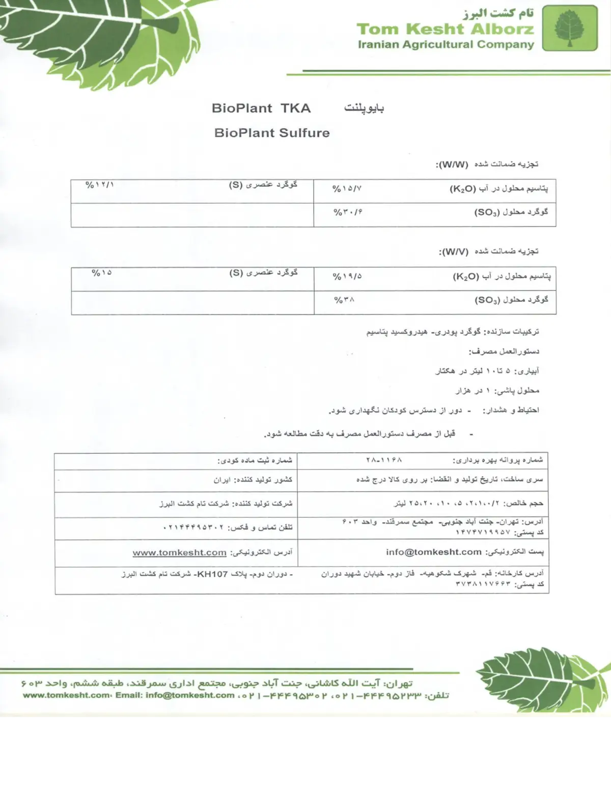 کود مایع بیوپلانت سولفور