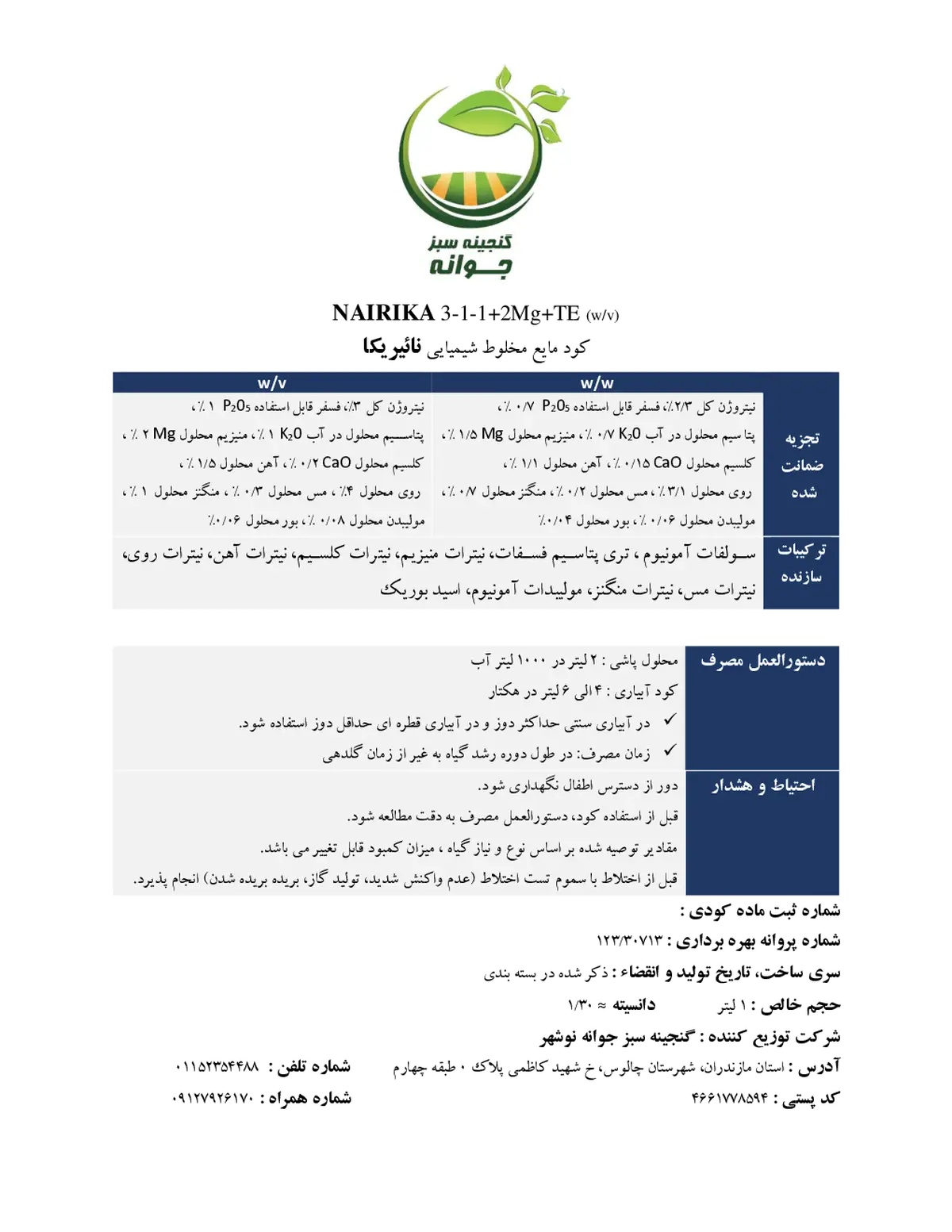کود مایع ان پی کی 3-1-1+ریز‌مغذی وزنی-حجمی نائیریکا