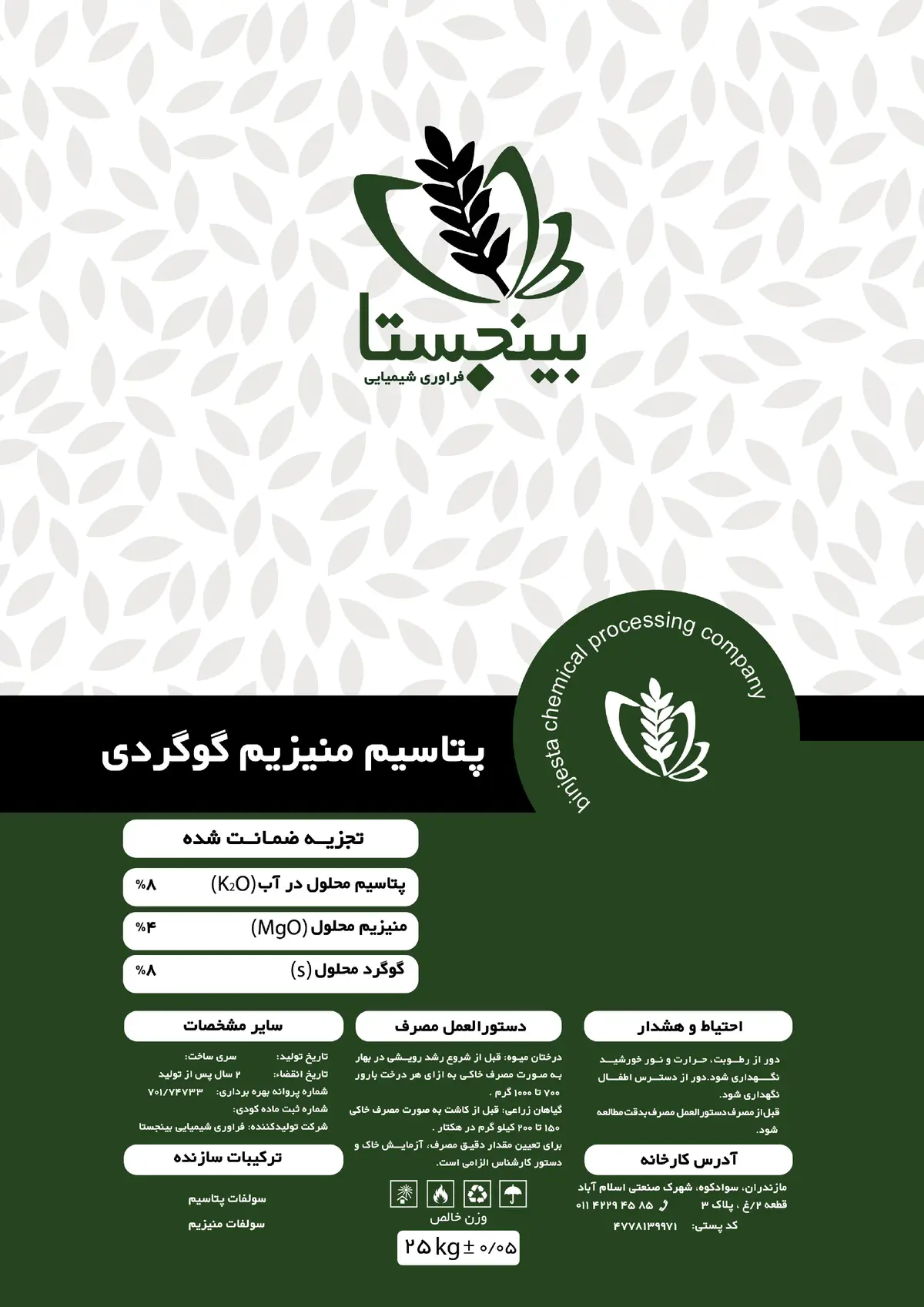 کود جامد- پتاسیم منیزیم گوگردی بینج استا