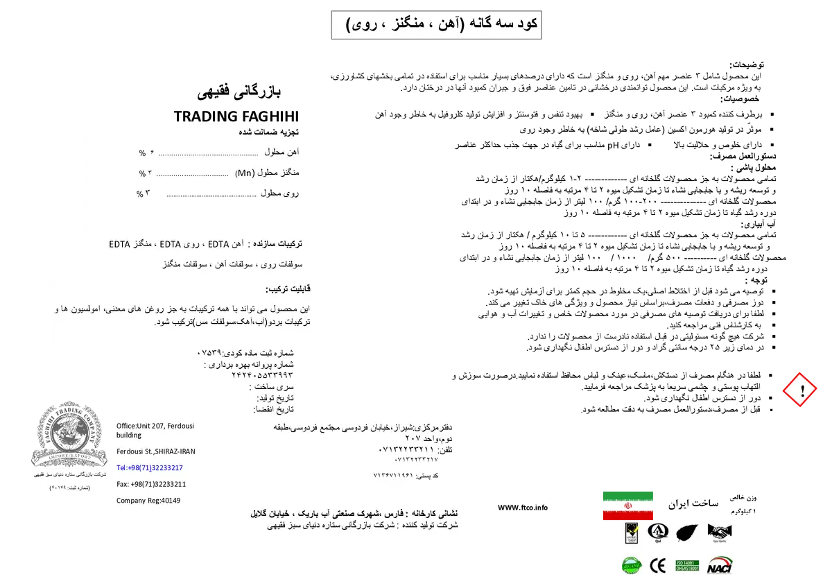 کود جامدآهن-روی-منگنز بازرگانی فقیهی ترادینگ فاغیهی