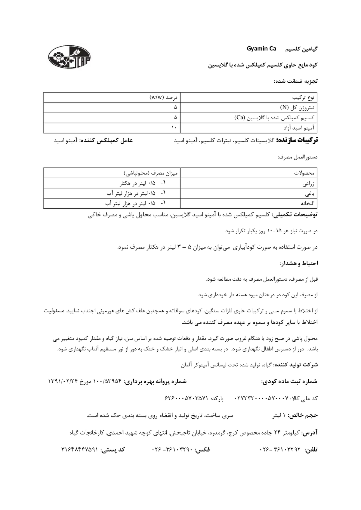کود حاوی اسید آمینه گیامین کلسیم