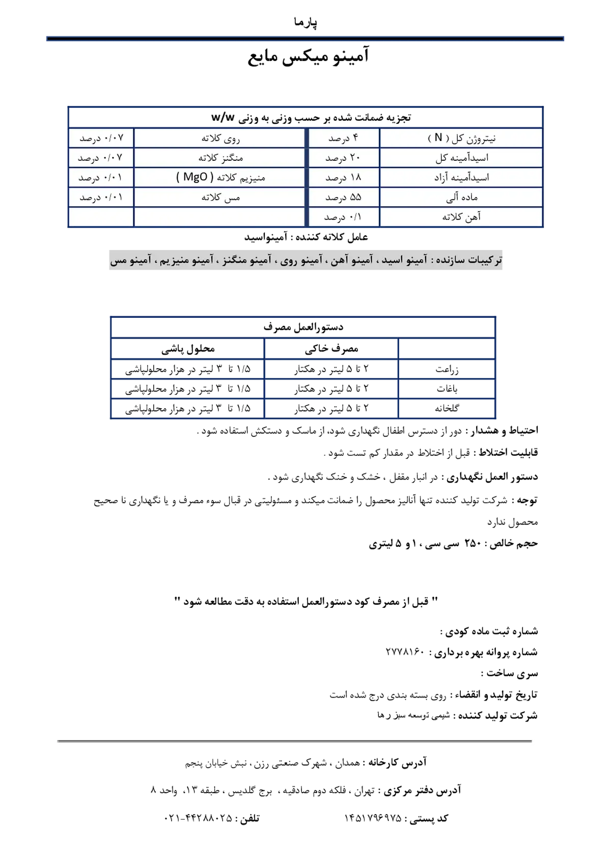 کود آلی مایع - اسید آمینه پارما