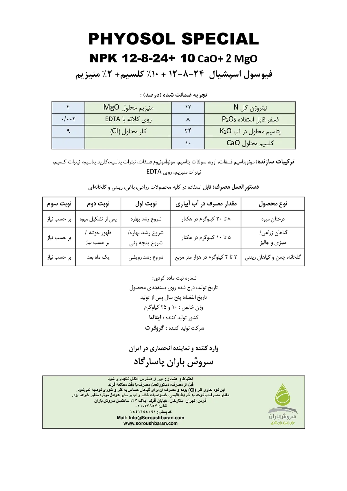 کود جامد24-8-12+10کاو+2مگو+ریز‌مغذی فیوسول سپکیال گراوفرت یتالیا س.ر.ل