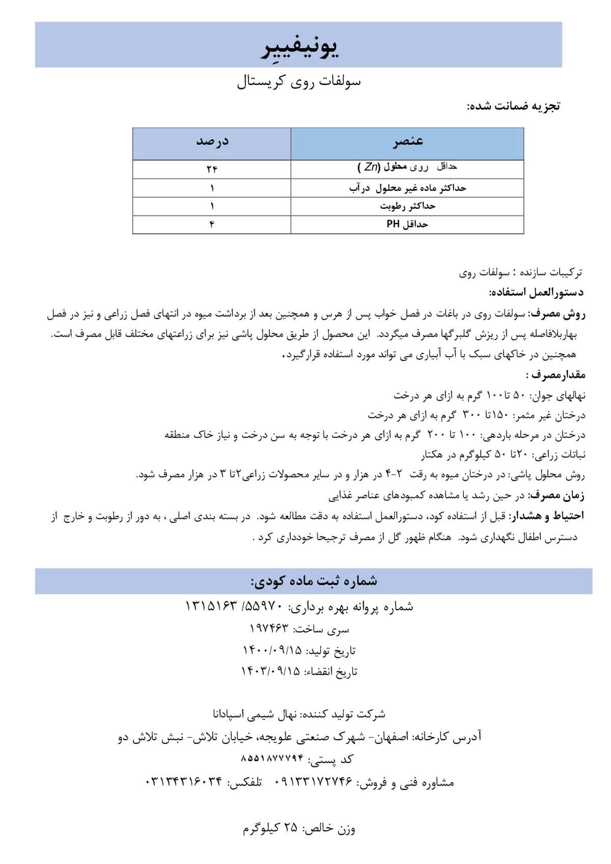 سولفات روی کریستال یونیفییر
