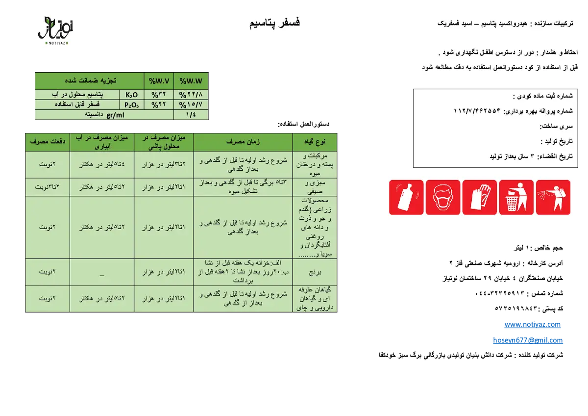 کود مایع- فسفر و پتاسیم نوتیاز
