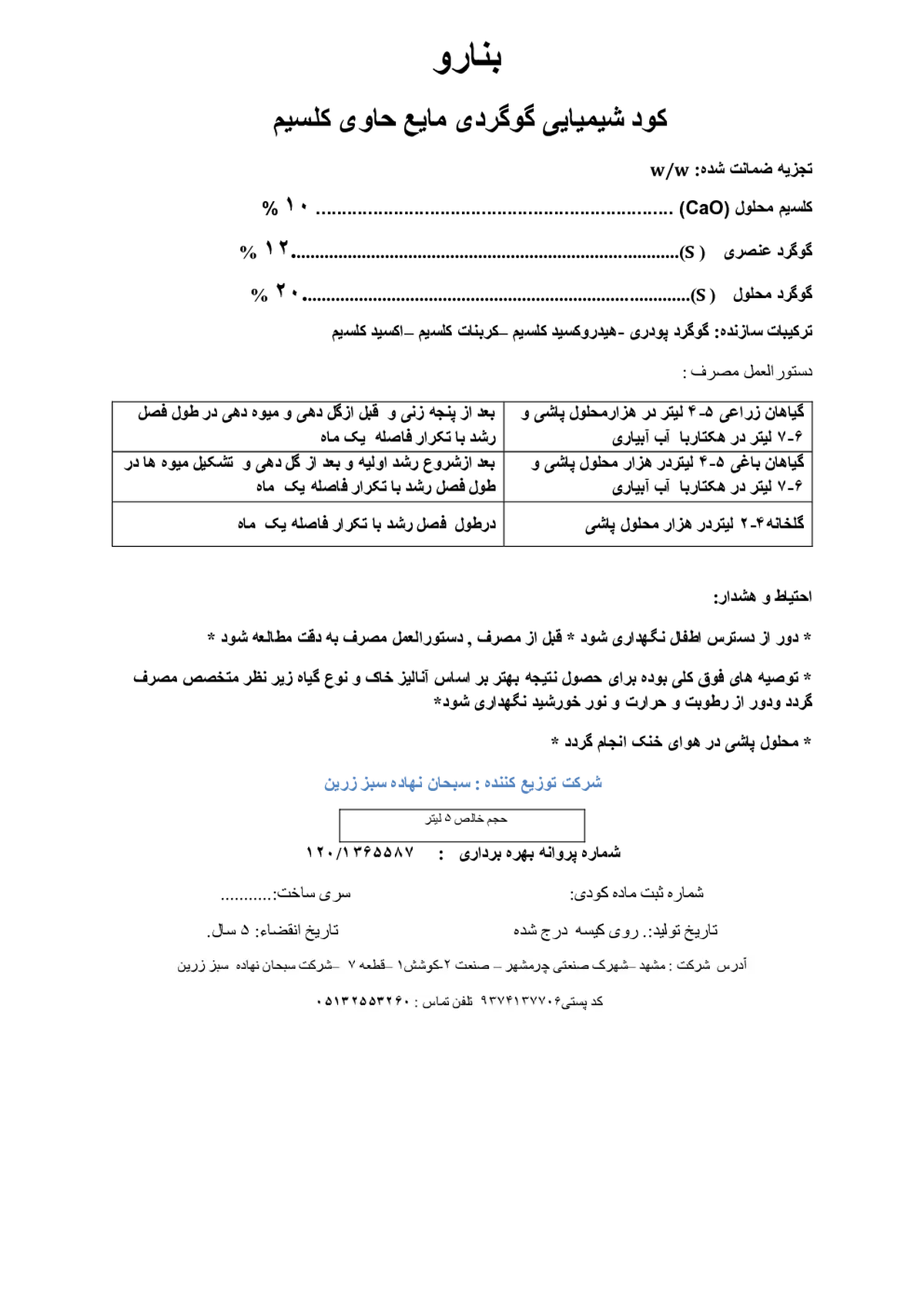 شیمیایی گوگردی مایع حاوی کلسیم بنارو