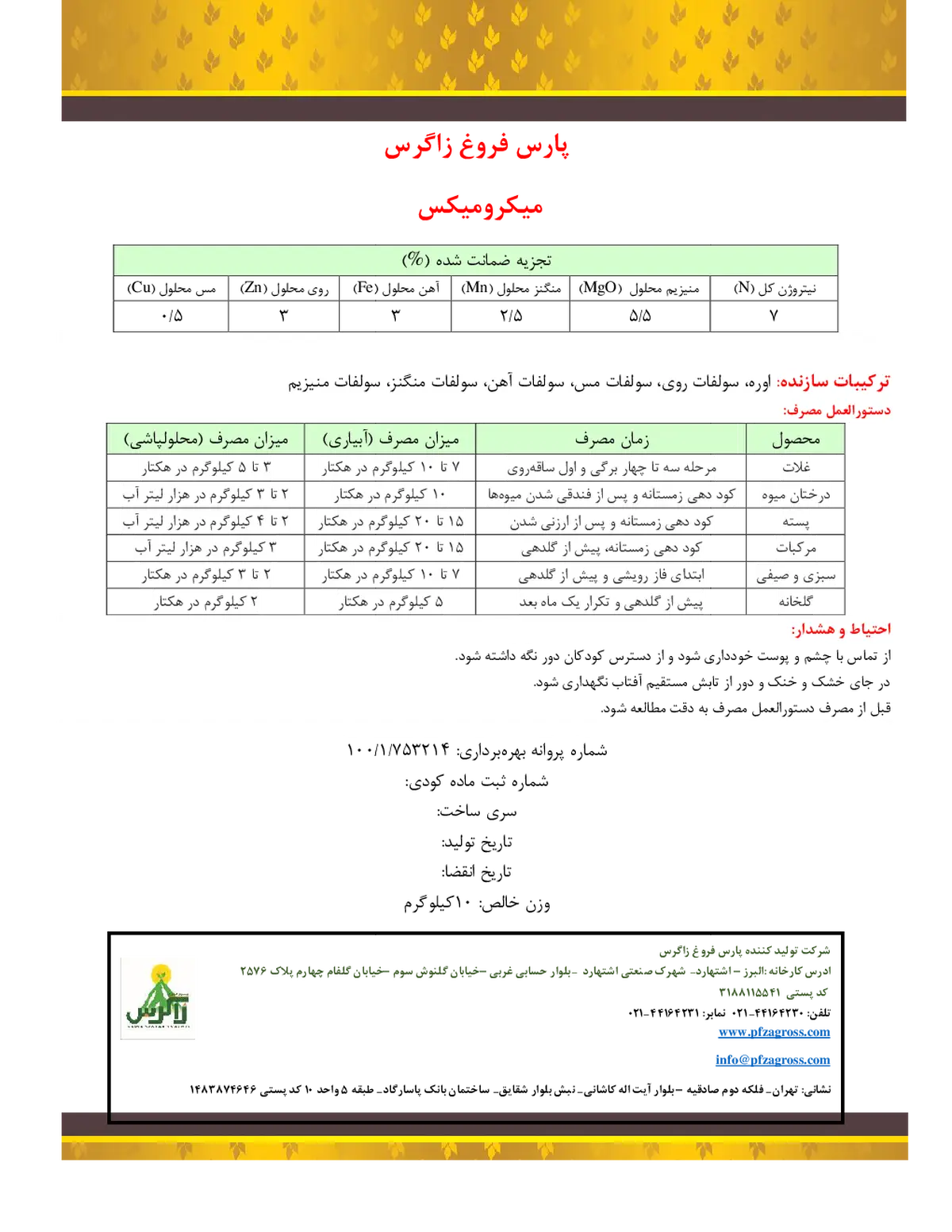 کود جامد میکرو میکس پارس فروغ زاگرس