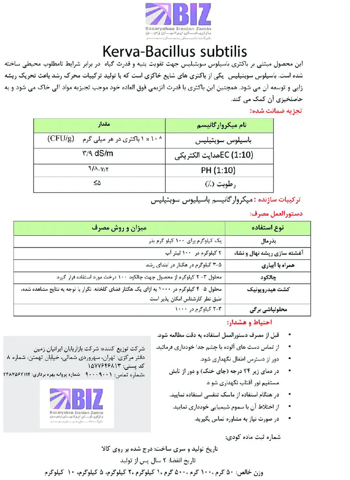 زیستی جامد کروا باکیللوس سوبتیلیس