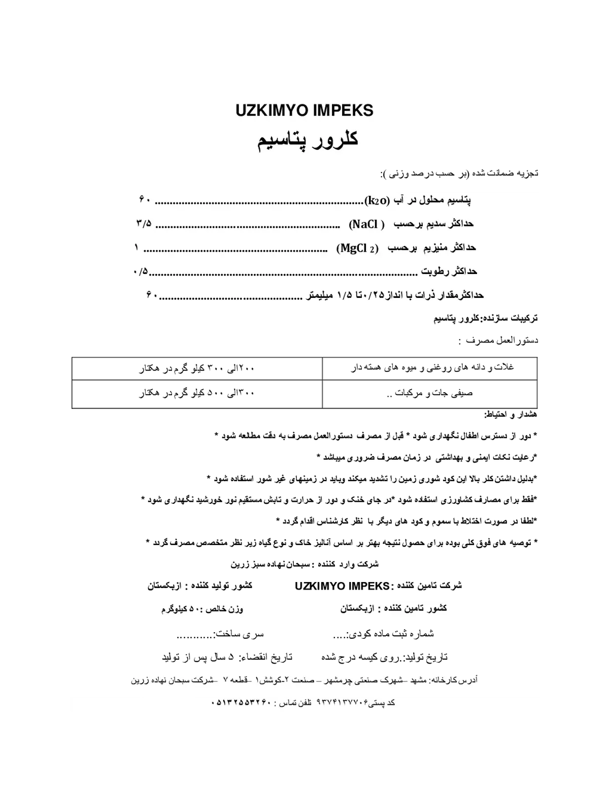 کلرور پتاسیم پودری وزکیمیو یمپکس - وارداتی