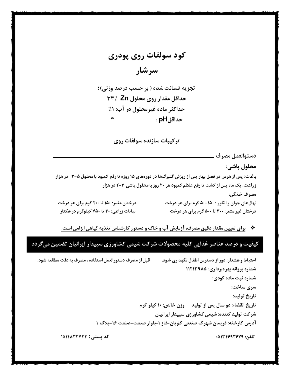 سولفات روی 3 4 درصد سرشار