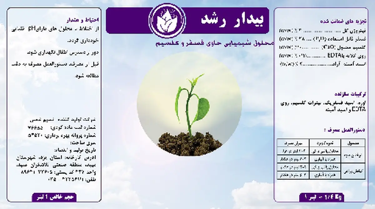 کود مایع حاوی فسفر و کلسیم بیدار رشد