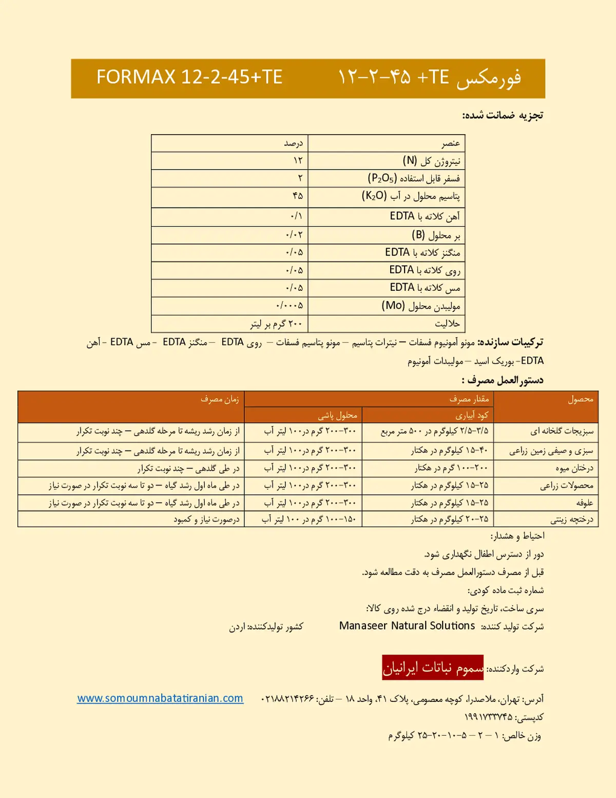کود جامد ان پی کی 12-2-45 + ریز‌مغذی فورماکس