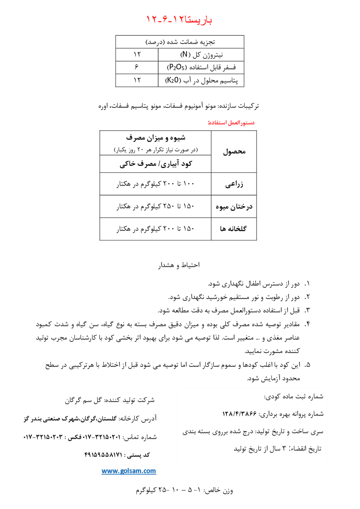 کود جامد ان پی کی 12-6-12 باریستا