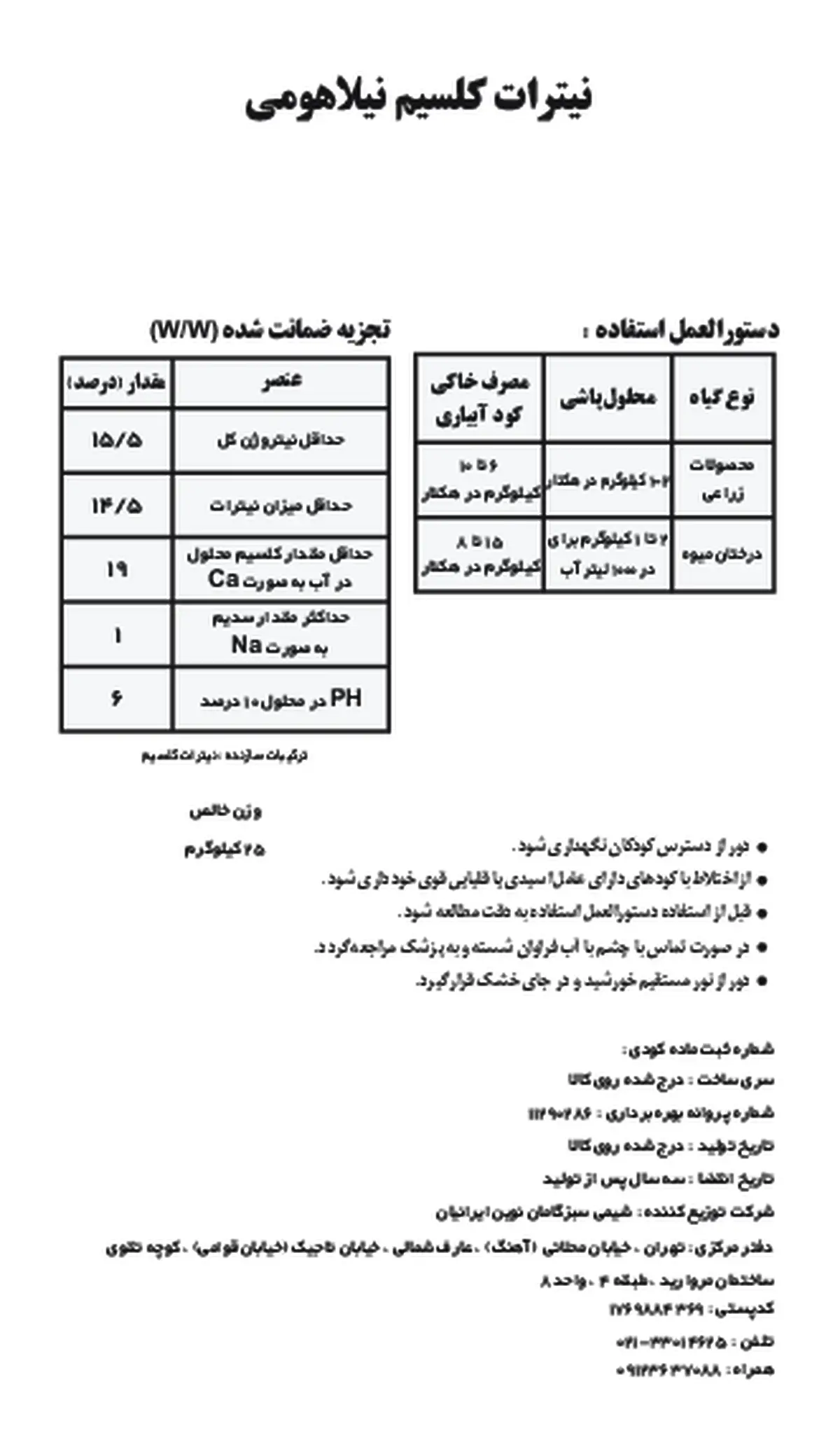 نیترات کلسیم نیلا هومی