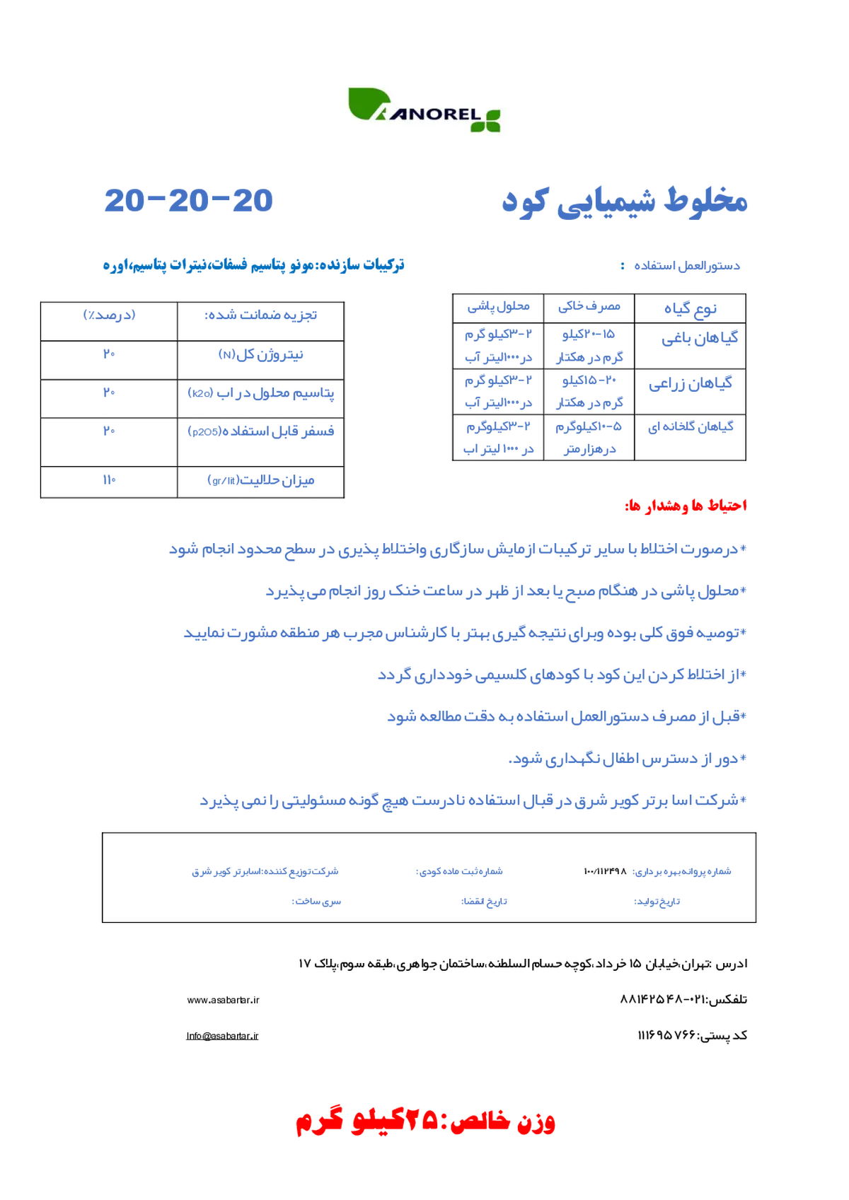 کود جامد 20-20-20 آنورل