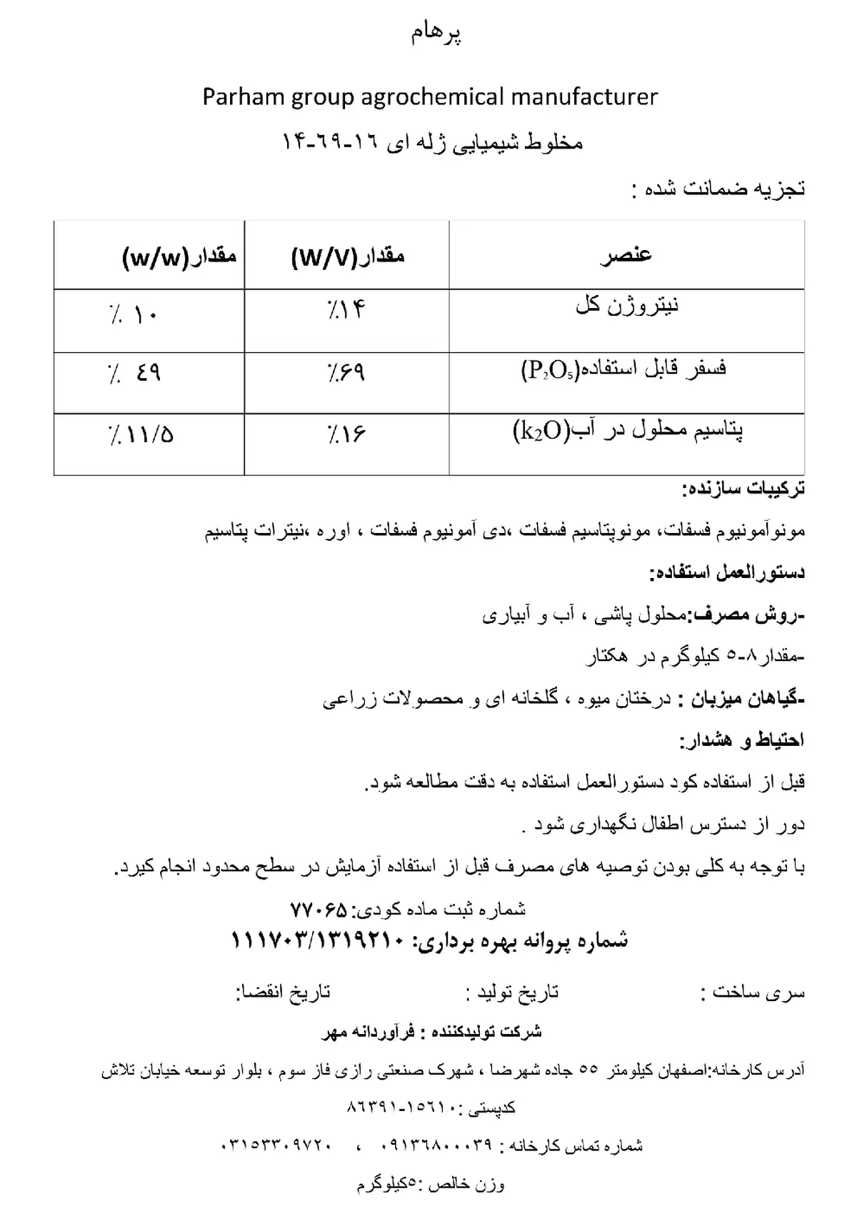 کود ژله ای ان پی کی 14-69-16 وزنی-حجمی پارهام