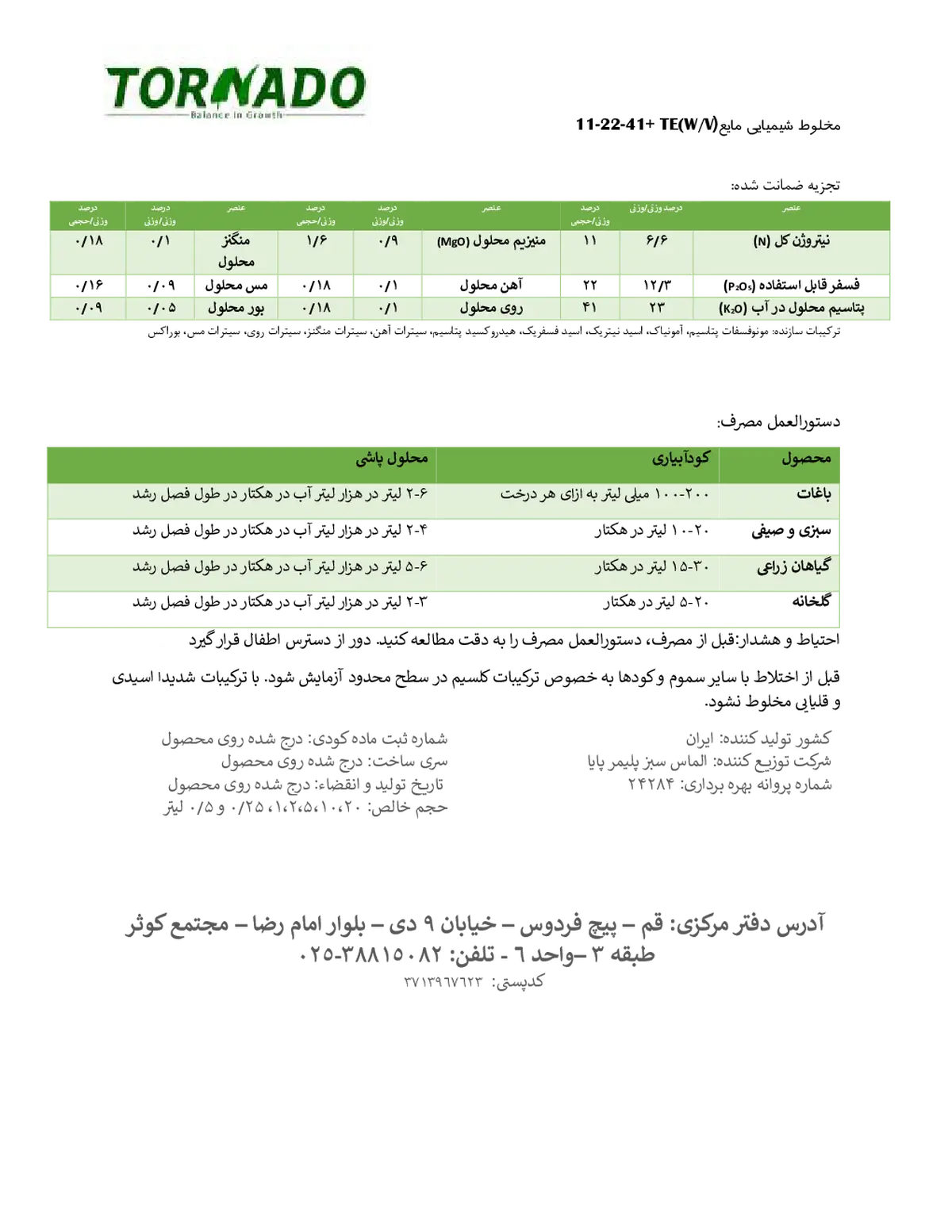 کود مایع ان پی کی 11-22-41+ریز‌مغذی وزنی-حجمی تورنادو