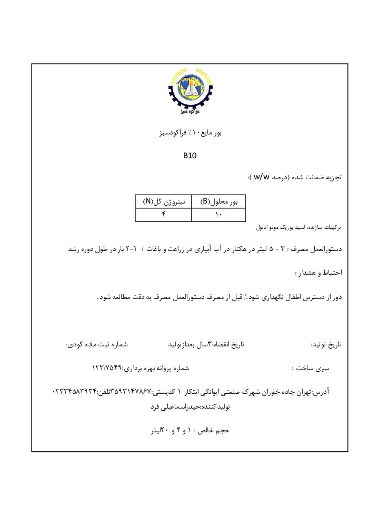 شیمیایی بور مایع10درصد حاوی نیتروژن فراکودسبز