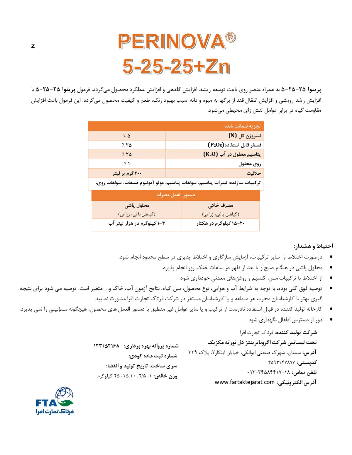 کود جامد ان پی کی 5-25-25+ 1 روی پرینووا