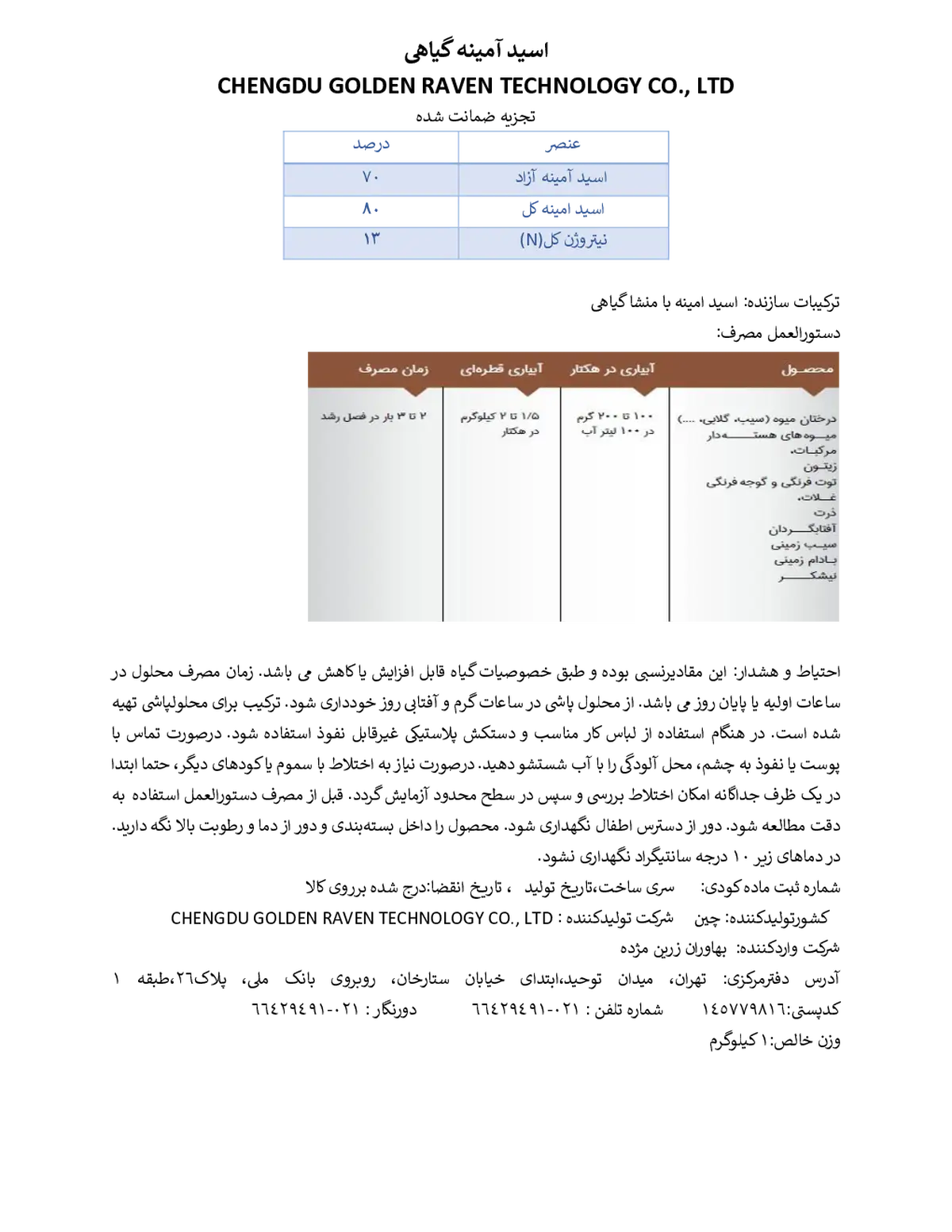 کود آلی جامد- اسید آمینه چنگدو گولدن راون تچنولوگی کو., ال تی دی