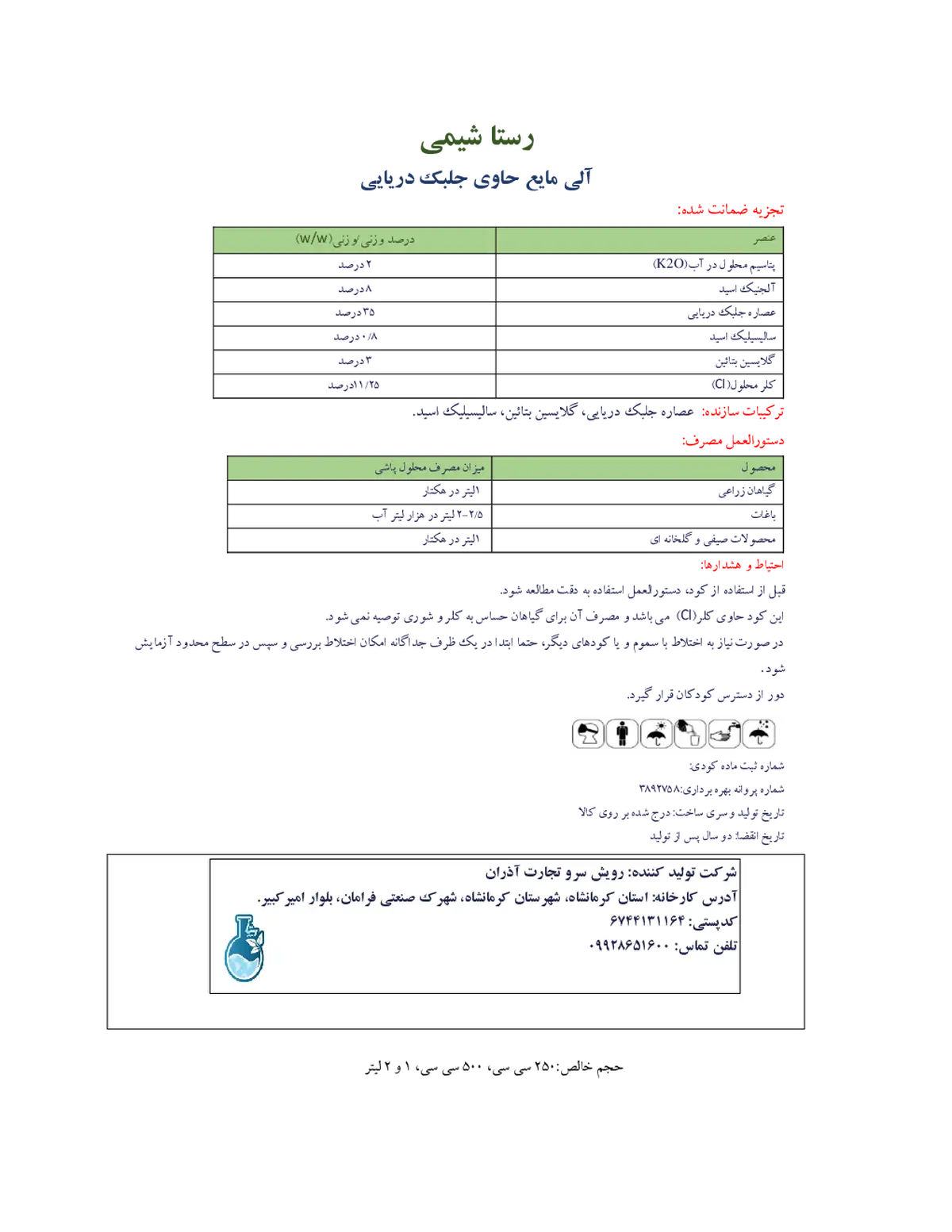 آلی حاوی عصاره جلبک دریایی رستا شیمی
