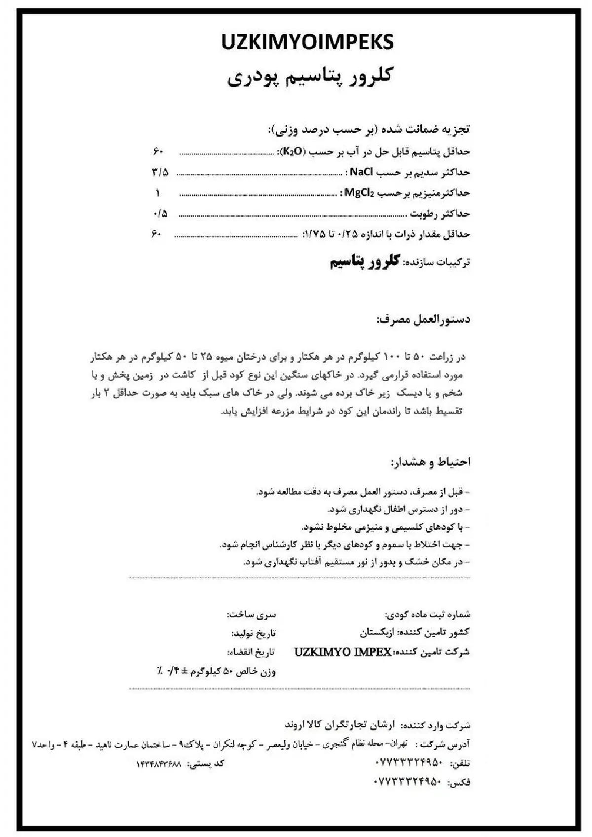 کلرور پتاسیم وزکیمیو یمپکس - وارداتی